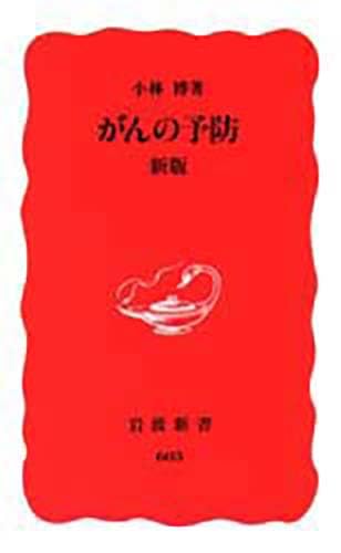 がんの予防―新版 (岩波新書) Books