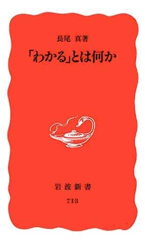 「わかる」とは何か (岩波新書) book