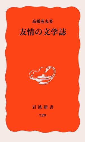 友情の文学誌 (岩波新書) Books