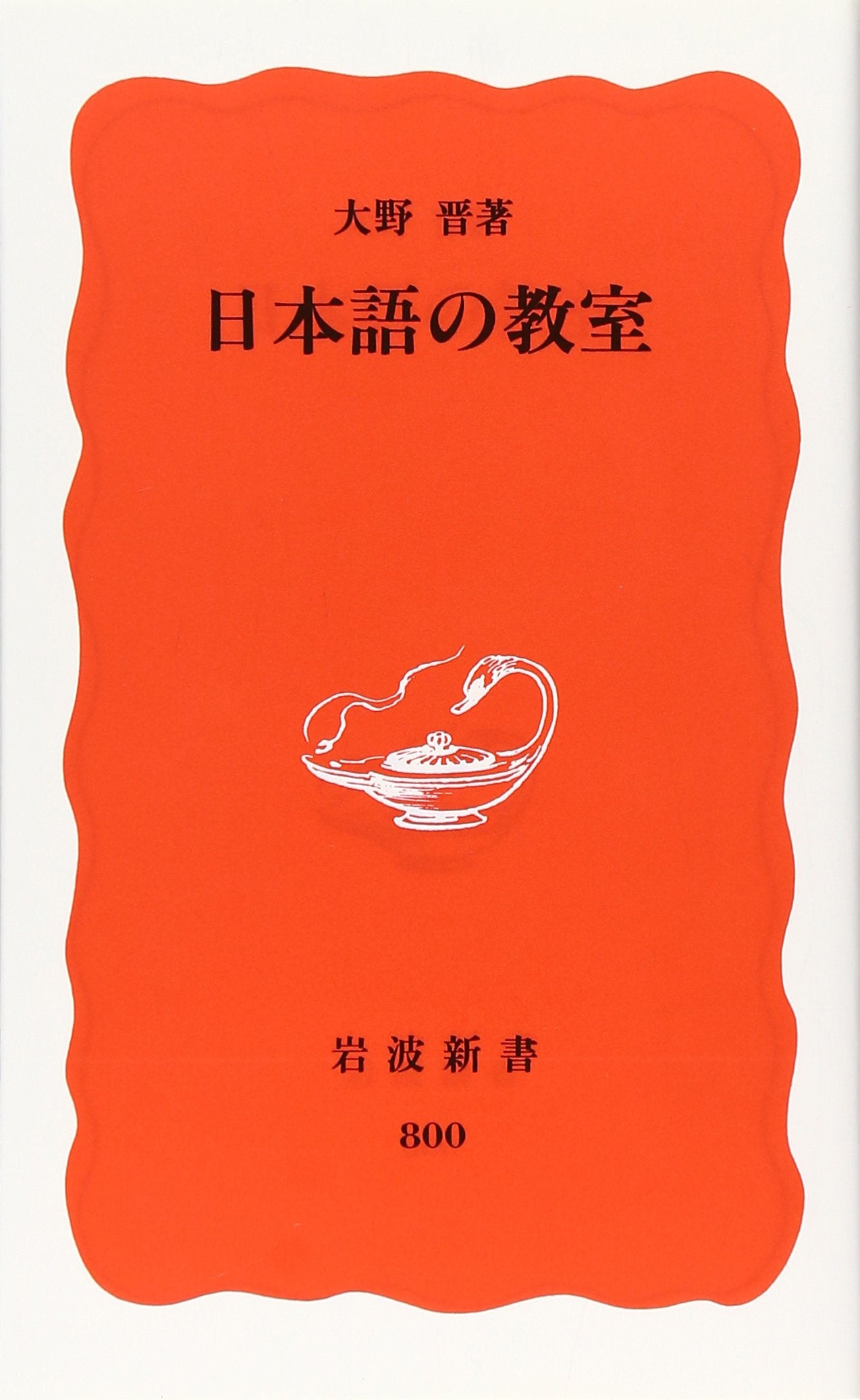 日本語の教室 (岩波新書) Books