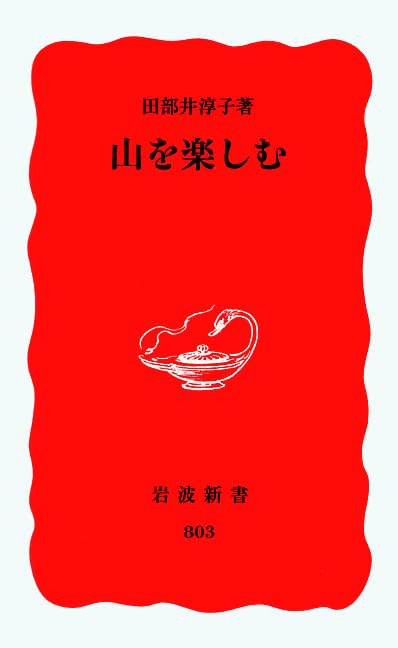 山を楽しむ (岩波新書) Books