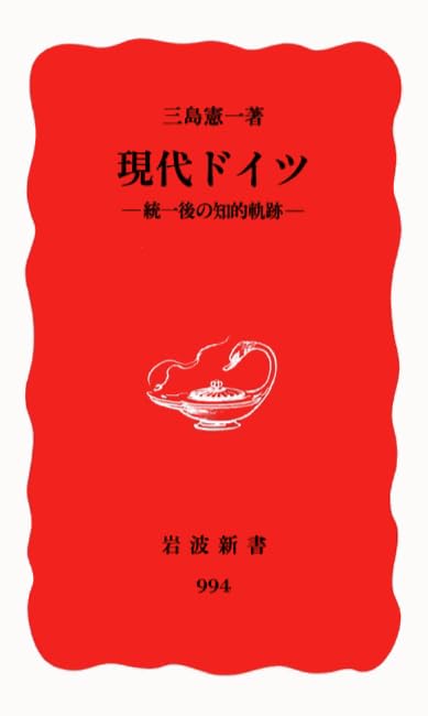 現代ドイツ―統一後の知的軌跡 (岩波新書) Books