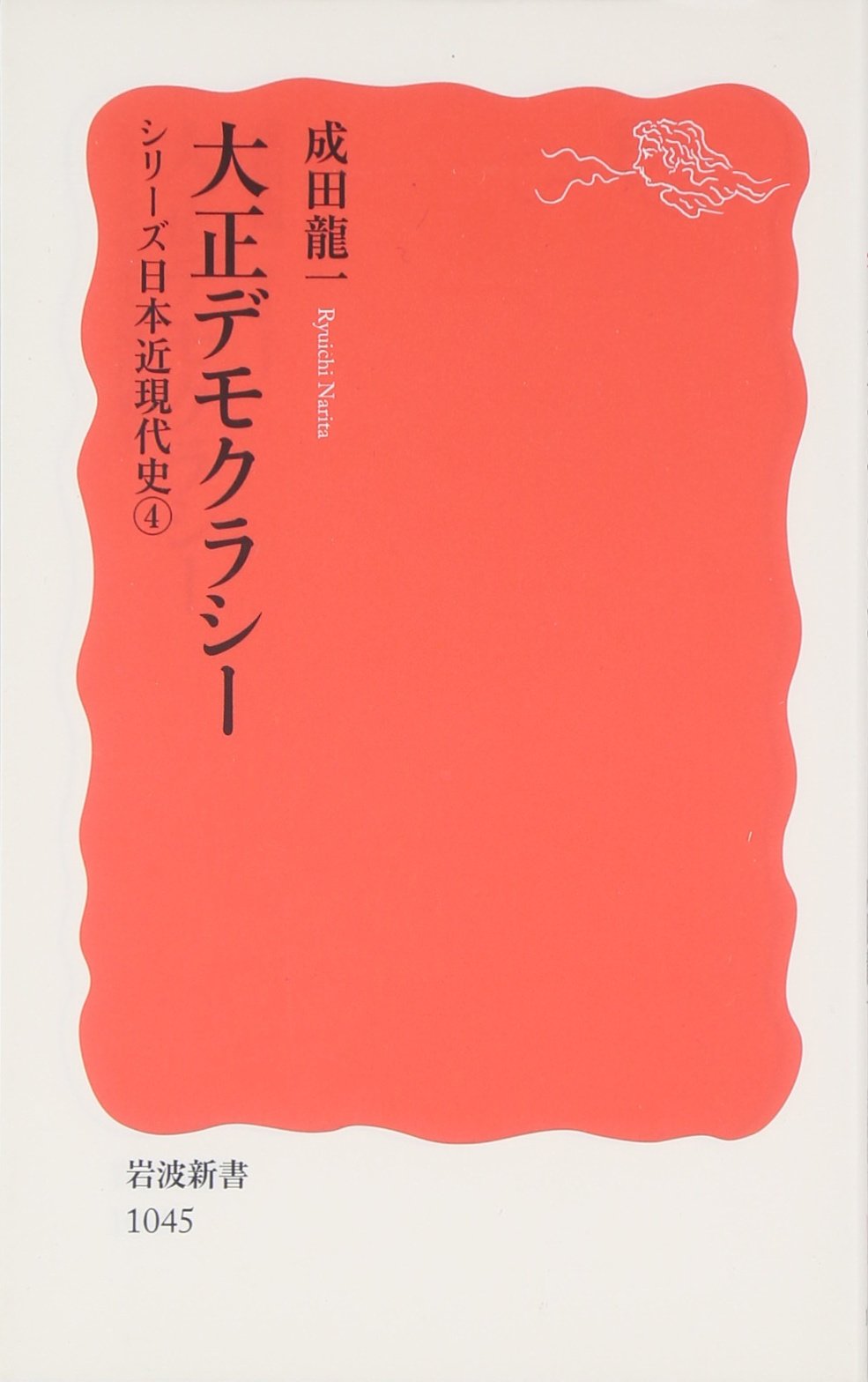 大正デモクラシー―シリーズ日本近現代史〈4〉 (岩波新書) book