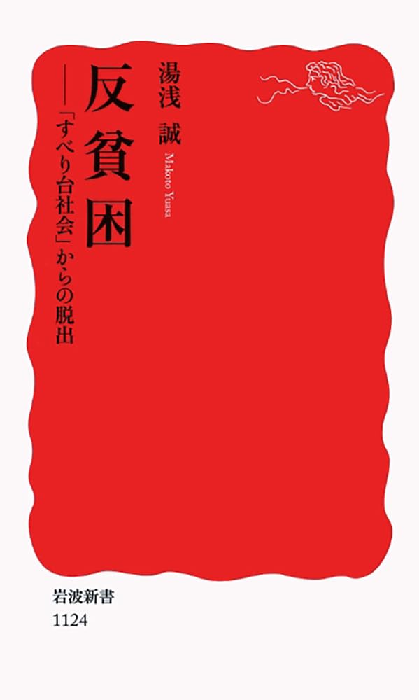 Han hinkon : suberidai shakai kara no dasshutsu Books