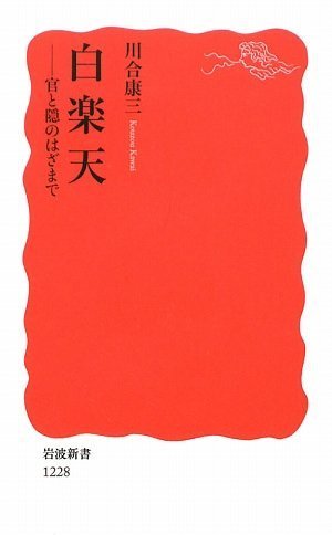 白楽天――官と隠のはざまで (岩波新書) Books