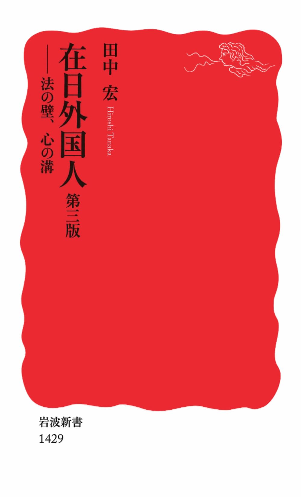 Zainichi gaikokujin : hoÌ„ no kabe kokoro no mizo Books
