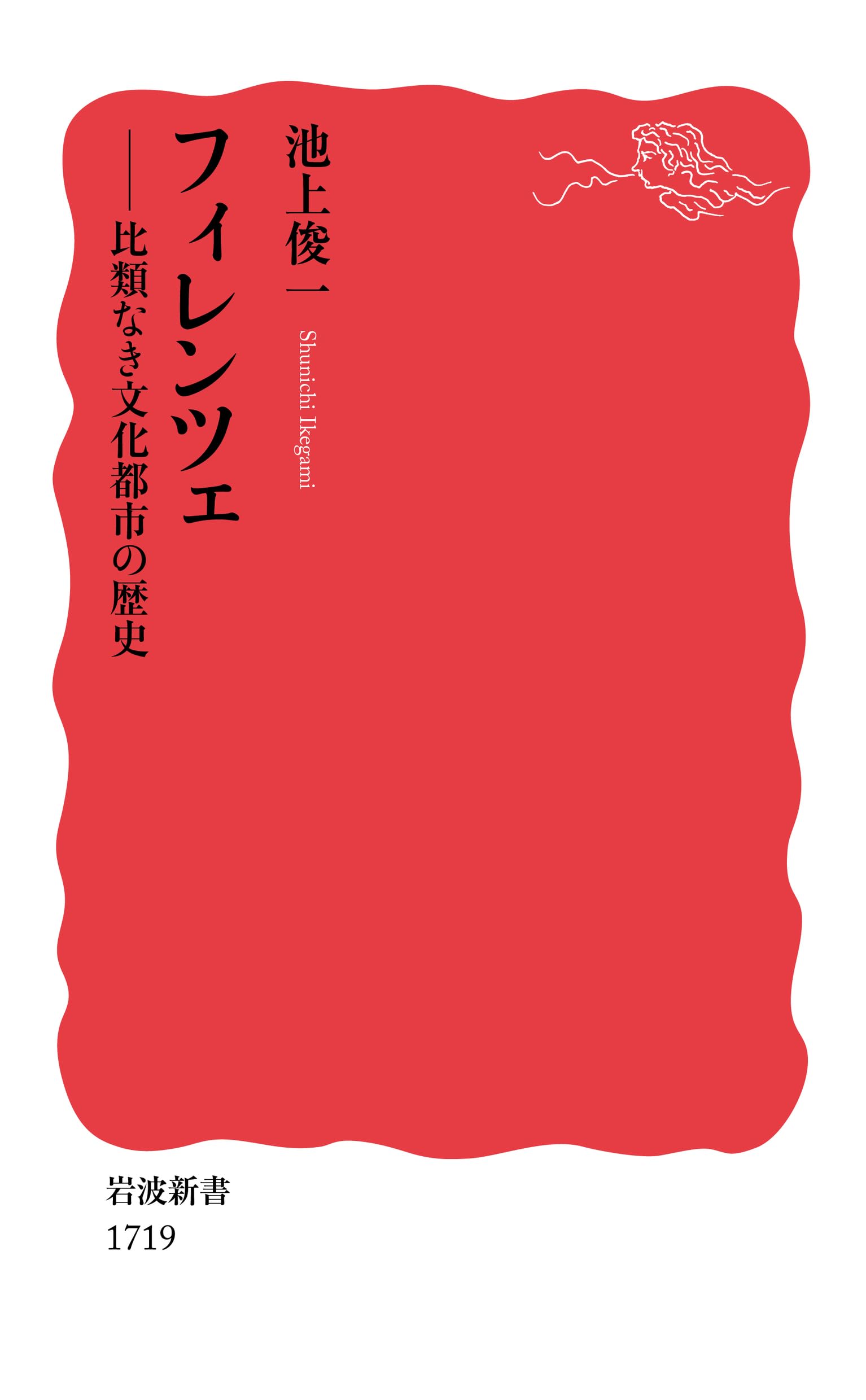フィレンツェ――比類なき文化都市の歴史 (岩波新書) Books