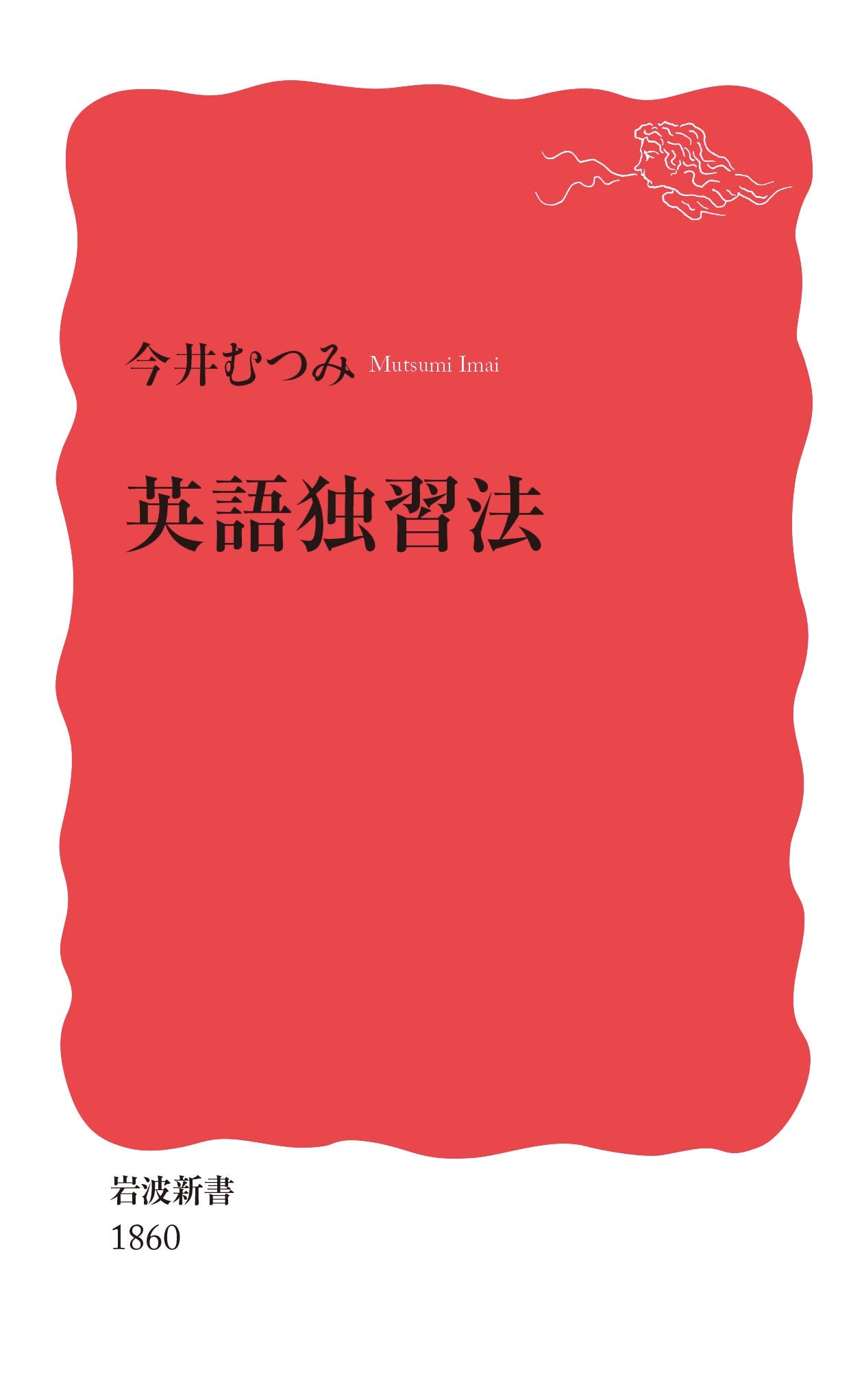 英語独習法 (岩波新書 新赤版 1860) Books