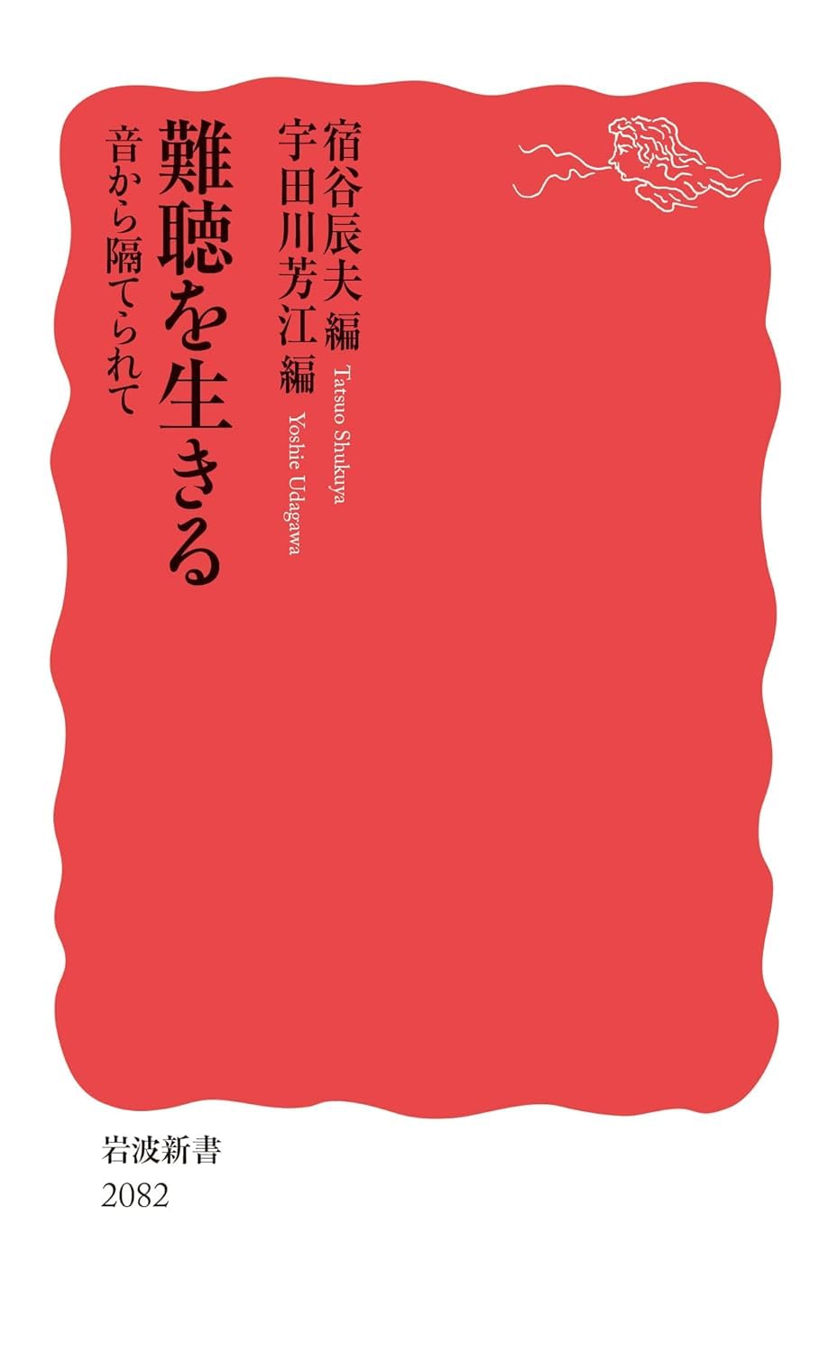 難聴を生きる 音から隔てられて Books