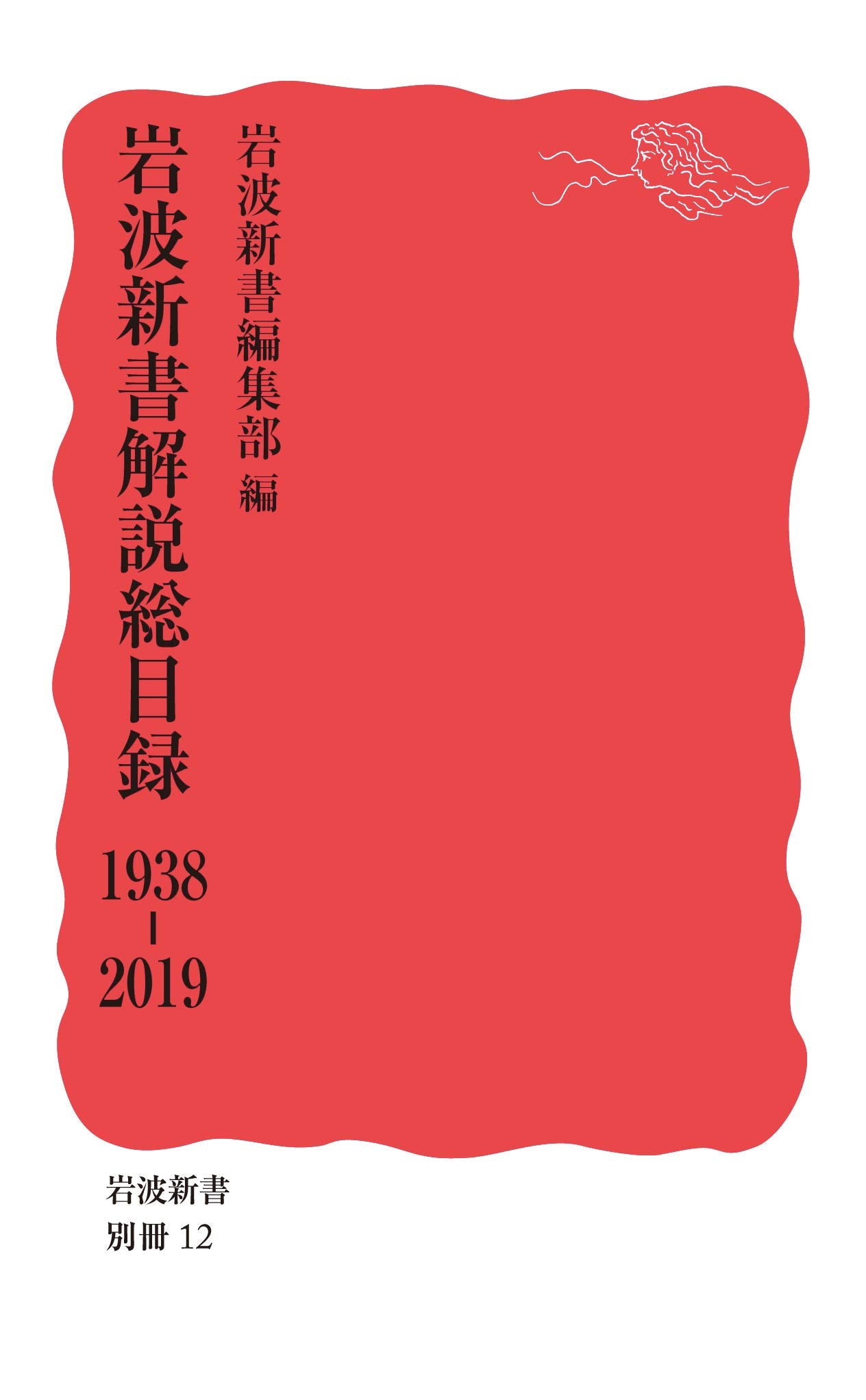 岩波新書解説総目録 1938-2019 Books