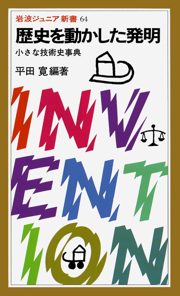 Invention moved the history - art history encyclopedia (small Iwanamijuniashinsho 64) (1983) ISBN: 4005000649 Books