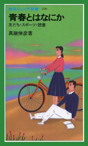 青春とはなにか―友だち・スポーツ・読書 (岩波ジュニア新書 (100)) Books