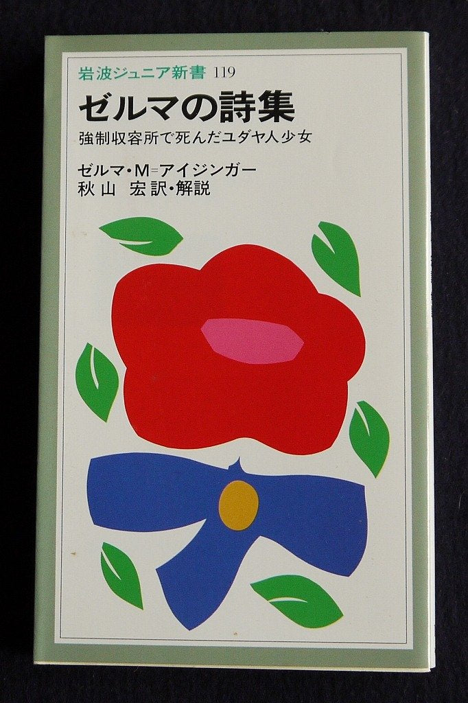 ゼルマの詩集―強制収容所で死んだユダヤ人少女 (岩波ジュニア新書 (119)) Books