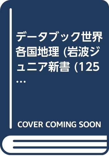 データブック世界各国地理 (岩波ジュニア新書 (125)) Books