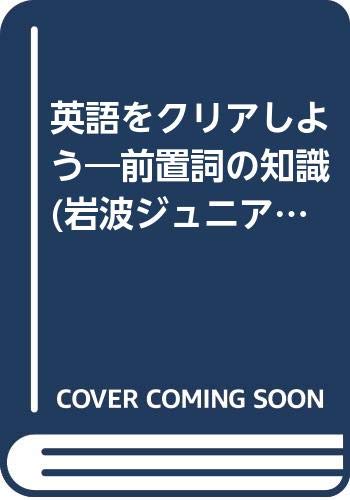 英語をクリアしよう―前置詞の知識 (岩波ジュニア新書) Books