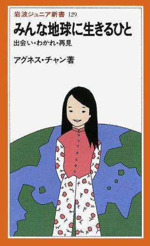 みんな地球に生きるひと―出会い・わかれ・再見 (岩波ジュニア新書) Books