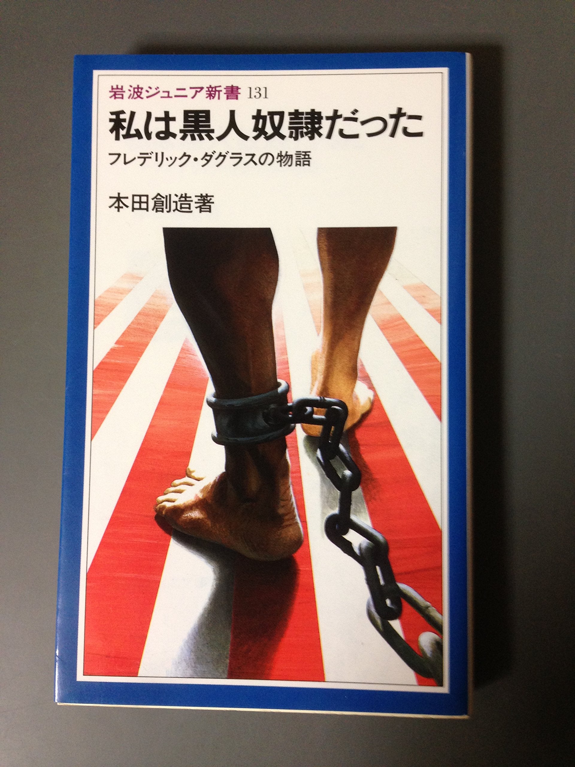 私は黒人奴隷だった―フレデリック・ダグラスの物語 (岩波ジュニア新書 (131)) Books