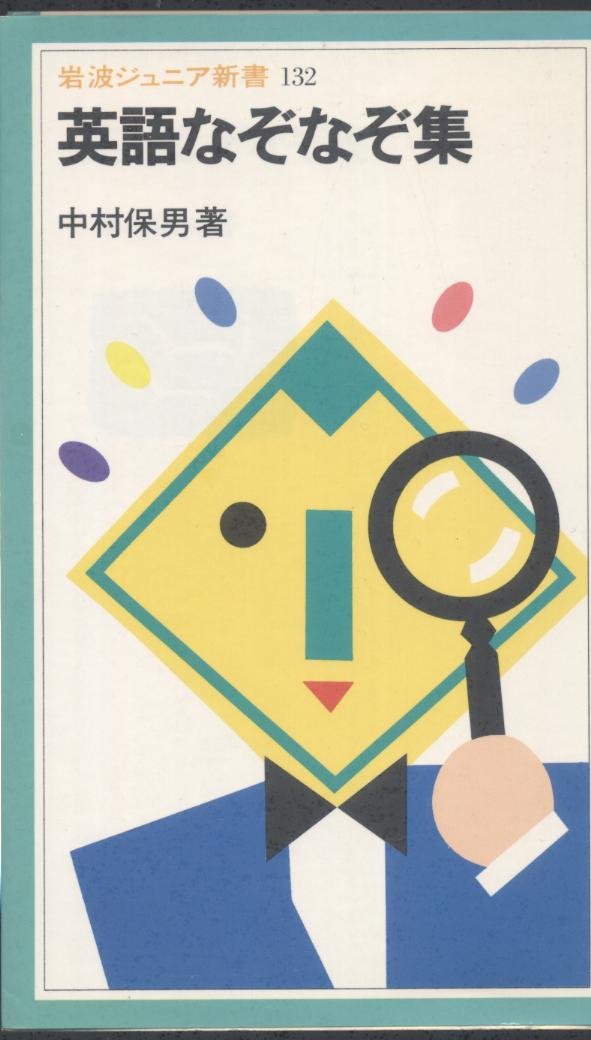 英語なぞなぞ集 (岩波ジュニア新書 (132)) Books