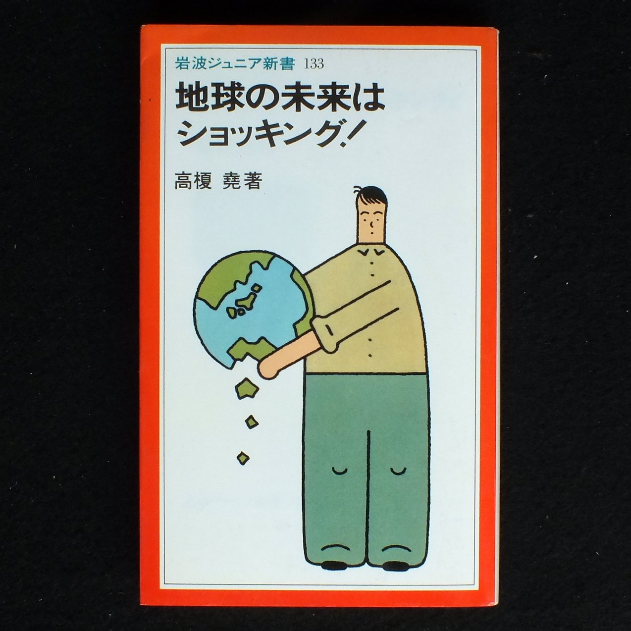 地球の未来はショッキング! (岩波ジュニア新書 (133)) Books
