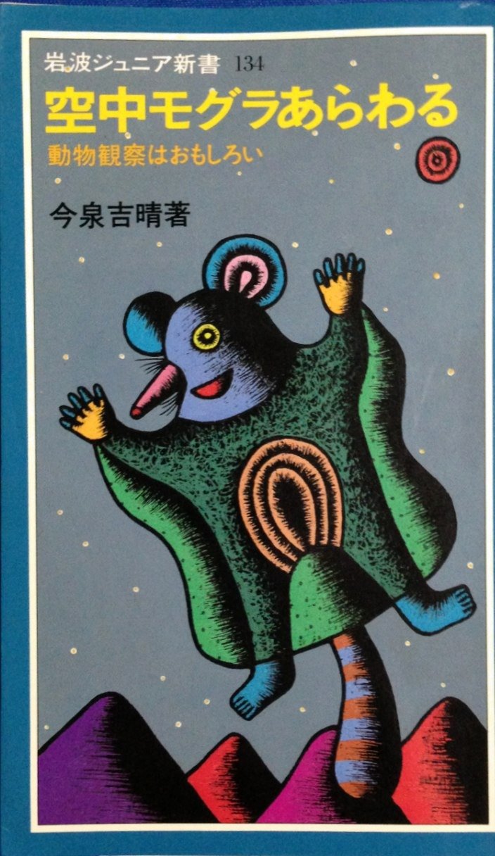 空中モグラあらわる―動物観察はおもしろい (岩波ジュニア新書) Books