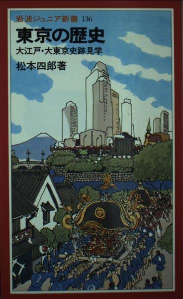 東京の歴史―大江戸・大東京史跡見学 (岩波ジュニア新書) Books