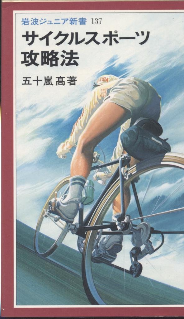 サイクルスポーツ攻略法 (岩波ジュニア新書) Books