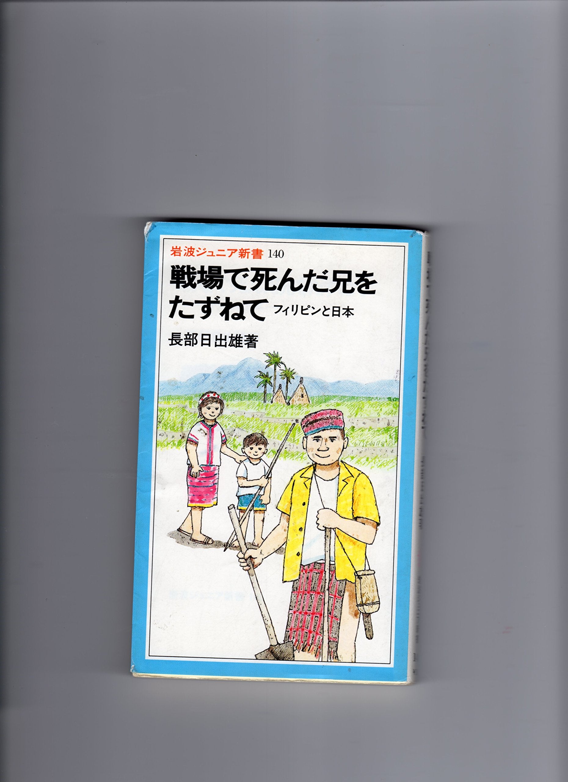 戦場で死んだ兄をたずねて―フィリピンと日本 (岩波ジュニア新書) Books