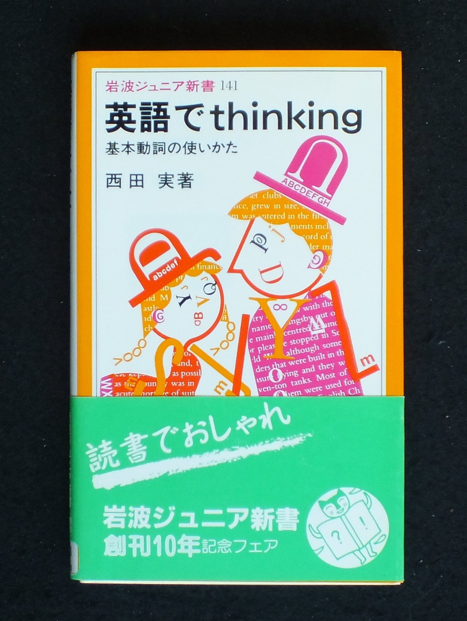 英語でthinking―基本動詞の使いかた (岩波ジュニア新書) Books