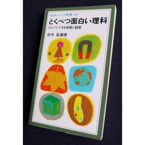 とくべつ面白い理科―ひとりでできる実験と観察 (岩波ジュニア新書) Books