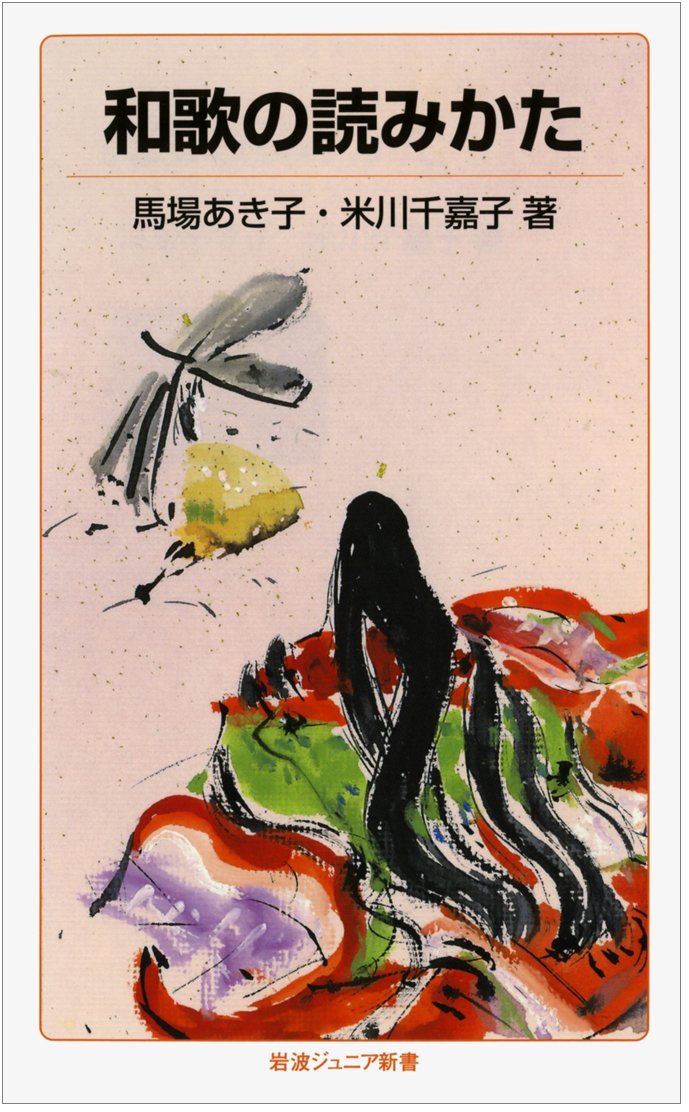 和歌の読みかた (岩波ジュニア新書) Books