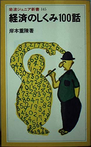 経済のしくみ100話 (岩波ジュニア新書) Books
