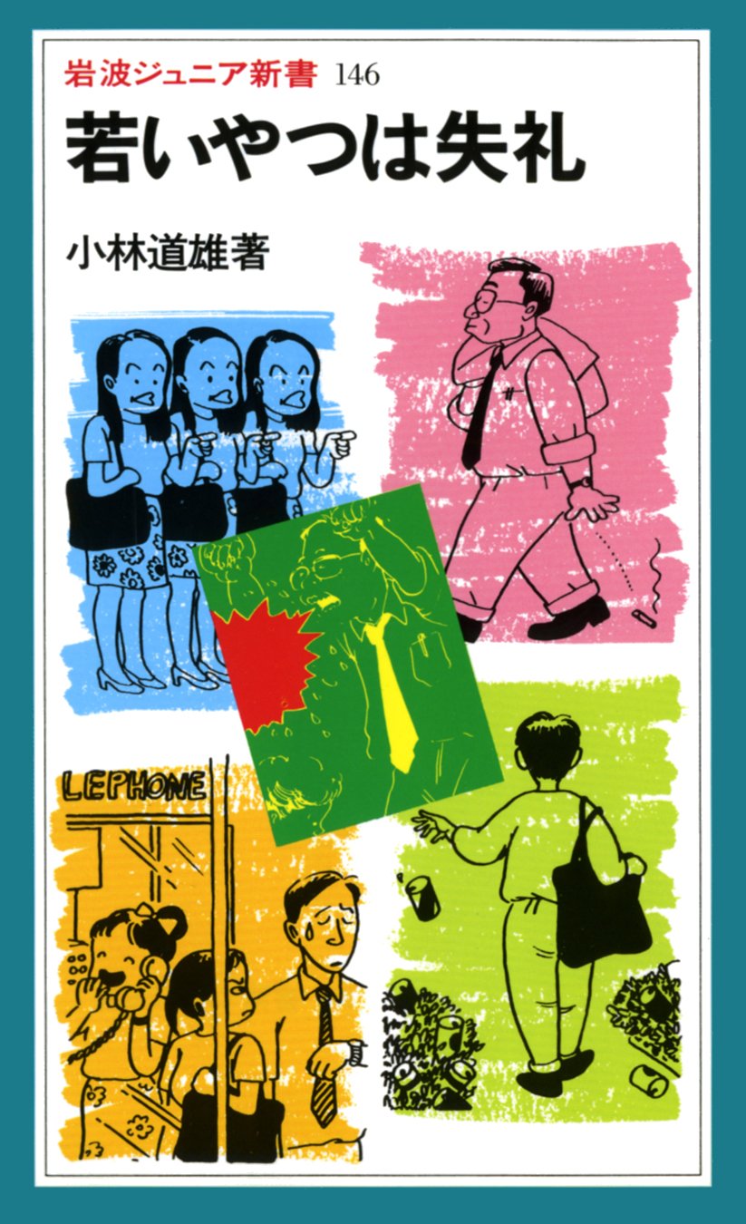 若いやつは失礼 (岩波ジュニア新書) Books
