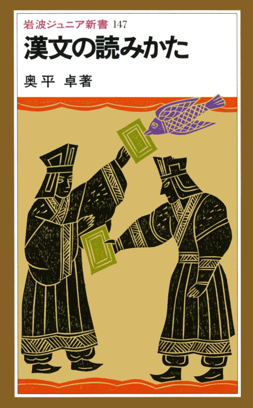 漢文の読みかた (岩波ジュニア新書) Books