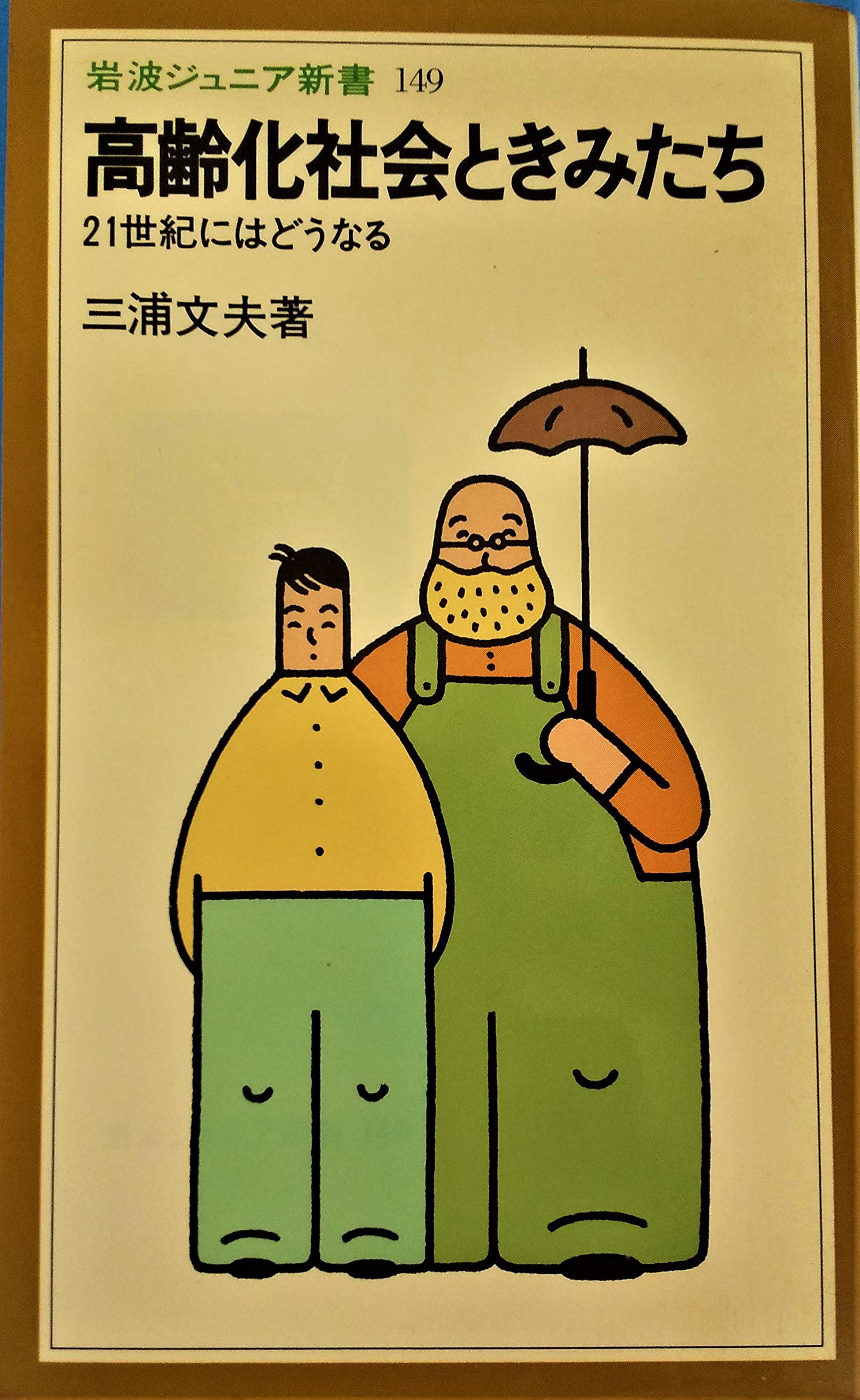高齢化社会ときみたち―21世紀にはどうなる (岩波ジュニア新書) Books