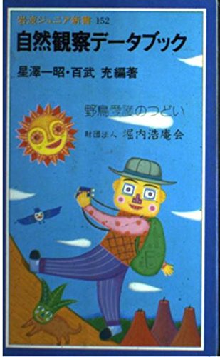自然観察データブック (岩波ジュニア新書) Books