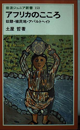 アフリカのこころ―奴隷・植民地・アパルトヘイト (岩波ジュニア新書) Books