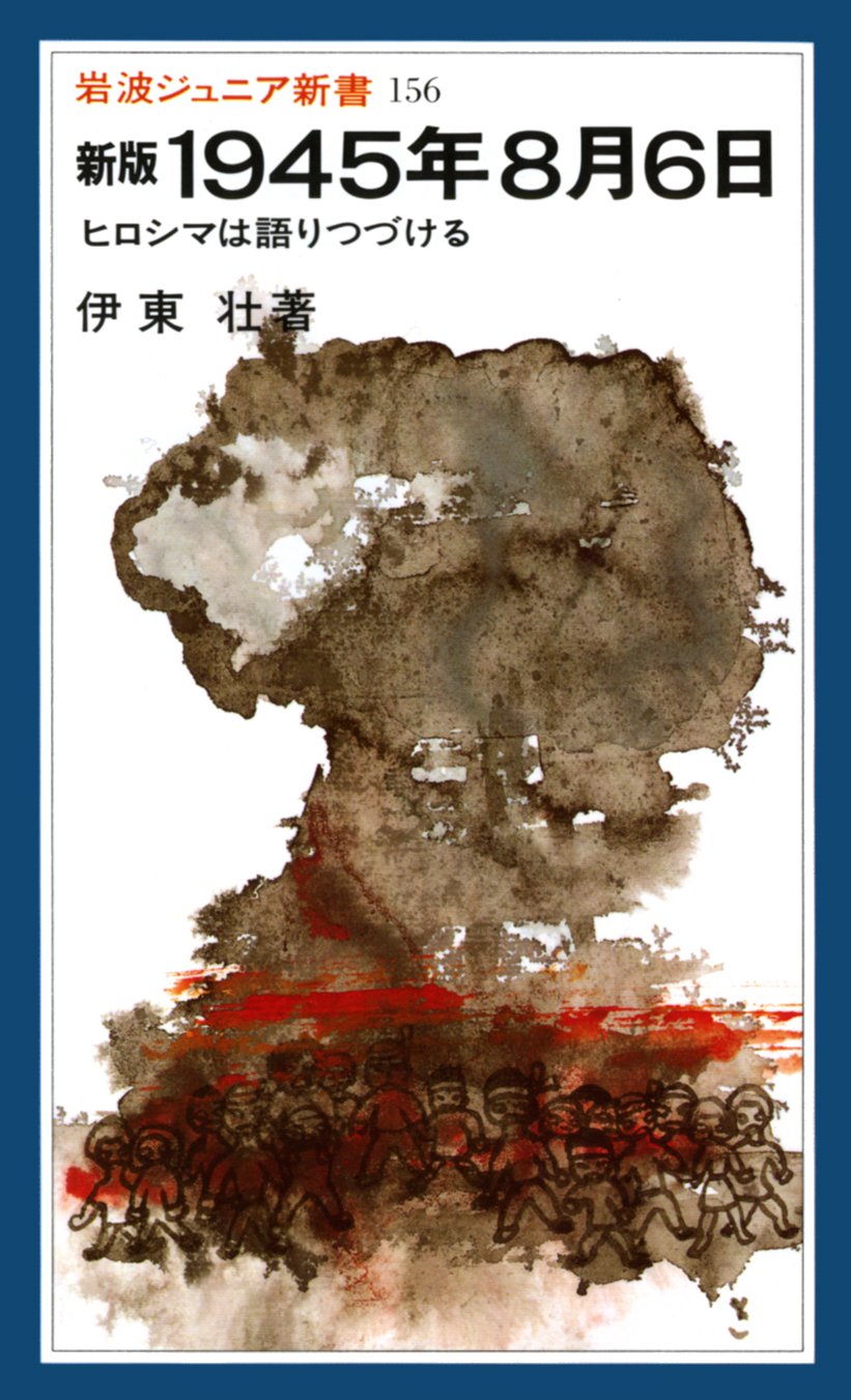 新版 1945年8月6日―ヒロシマは語りつづける (岩波ジュニア新書) Books