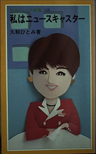 私はニュースキャスター (岩波ジュニア新書) Books