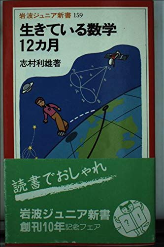 生きている数学12カ月 (岩波ジュニア新書) Books