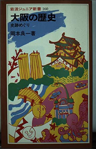 大阪の歴史―史跡めぐり (岩波ジュニア新書) Books
