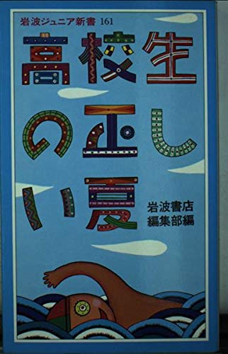 高校生の正しい夏 (岩波ジュニア新書) Books