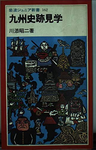 九州史跡見学 (岩波ジュニア新書) Books