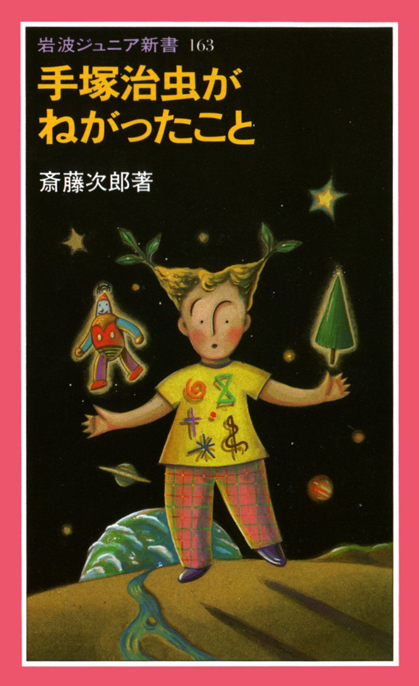 手塚治虫がねがったこと (岩波ジュニア新書) Books