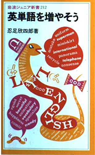 英単語を増やそう (岩波ジュニア新書) Books