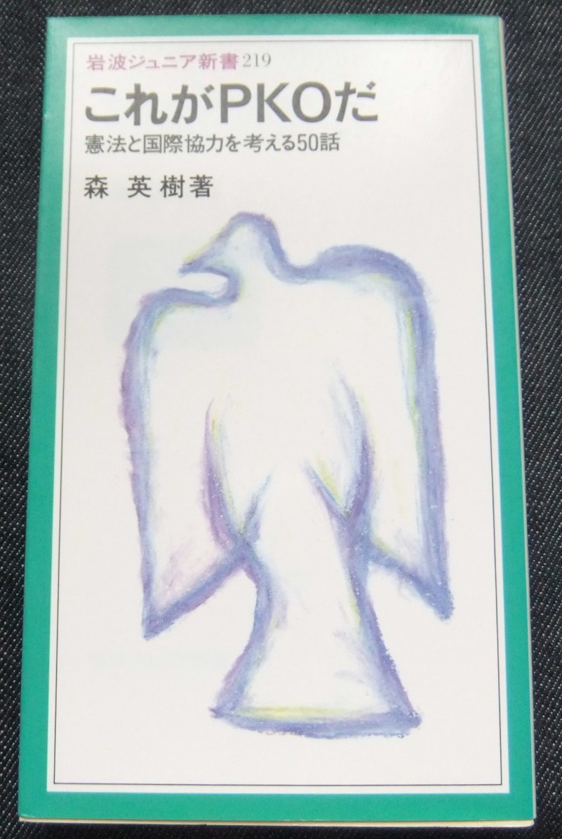 これがPKOだ―憲法と国際協力を考える50話 (岩波ジュニア新書) Books