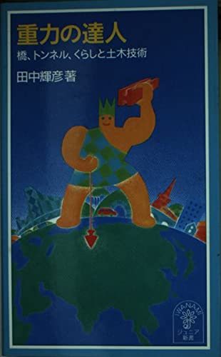 重力の達人―橋、トンネル、くらしと土木技術 (岩波ジュニア新書) Books
