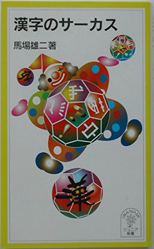 漢字のサーカス (岩波ジュニア新書) Books