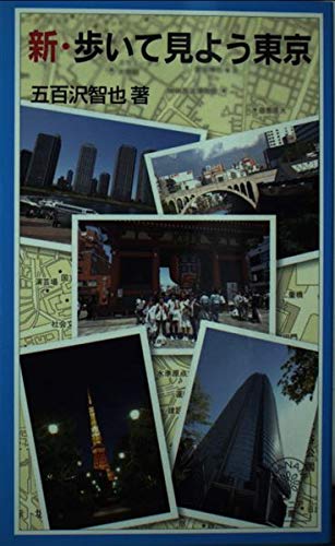 新・歩いて見よう東京 (岩波ジュニア新書) Books
