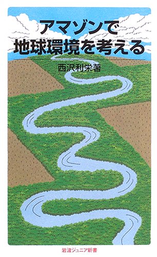 アマゾンで地球環境を考える (岩波ジュニア新書 (516)) Books
