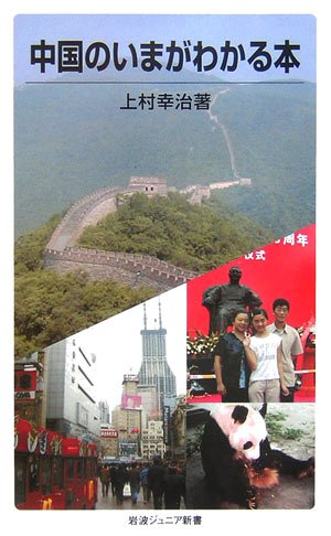 中国のいまがわかる本 (岩波ジュニア新書) Books